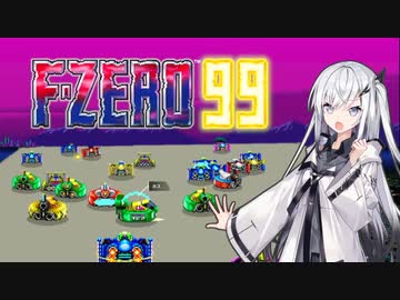 【F-ZERO99】銀河レーサーアリアルさん -LAP 01-【CoeFont実況プレイ】