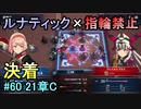 指輪縛りで挑戦するルナティックエンゲージ#60
