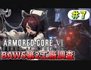 【AC6】東北きりたんはまだ使える #7【VOICEROID実況】【ARMORED CORE VI】