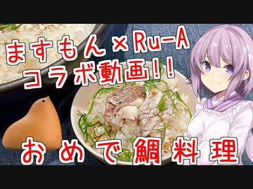 なんかおめでたいお料理コラボ episode of side-Ｒ【VOICEROIDキッチン】【るり×ABSsuperコラボ企画】