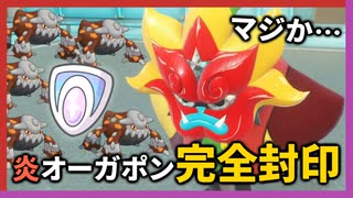 【完全封印】炎オーガポンが環境で暴れ過ぎているので『とくせいガードヒードラン』でポケモン界に変革を！#12【ポケモンSV】