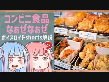 コンビニ食品なぁぜなぁぜ【ボイスロイド解説】