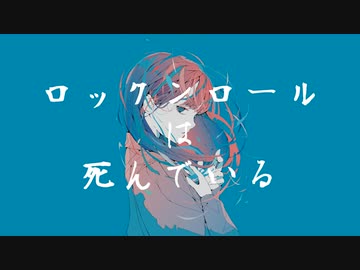 ロックンロールは死んでいる / 夏色花梨