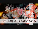 箏譜「絆ノ奇跡」（二重奏簡易）パート別＆テンポいろいろ