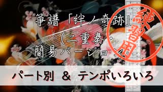 箏譜「絆ノ奇跡」（二重奏簡易）パート別＆テンポいろいろ