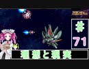 ずんだもんと四国めたんのスーパーロボット大戦Ｆ完結編 71話「理想と現実」