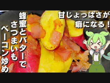 【甘じょっぱさが癖になる！】さつまいもとベーコンの蜂蜜塩バター炒め作ってみた【今日のおつまみ】