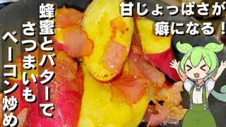 【甘じょっぱさが癖になる！】さつまいもとベーコンの蜂蜜塩バター炒め作ってみた【今日のおつまみ】