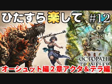 ひたすら楽してオクトパストラベラー2 part12