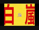 白嵐 / 重音テト【春嵐×ソ連替え歌】