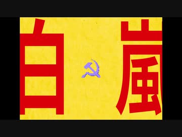 白嵐 / 重音テト【春嵐×ソ連替え歌】