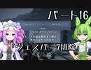 【アーマードコア６】シリーズ初見ずんだもん初めてACに乗る！パート16【VOICEVOX】