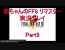 【FF8】【ボイロ実況】茜ちゃんのFF８リマスター実況プレイ part9