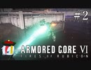 【ARMORED CORE Ⅵ】燃えよルビコン -FIRES OF RUBICON- #2