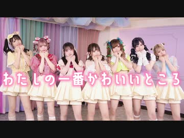 【みこなひぼたつき】『わたしの一番かわいいところ』踊ってみた【AMUりりみゆちー】