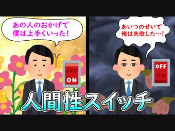 人間性スイッチ