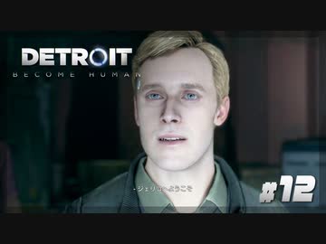 【Detroit: Become Human】#12 ジェリコへようこそ【実況】