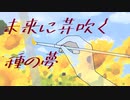 【MEIKO】未来に芽吹く種の夢【オリジナル曲】