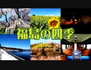 福島の四季