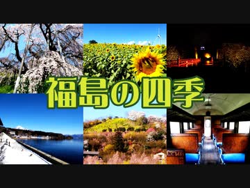 福島の四季