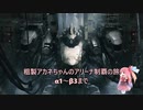 【AC6】粗製アカネちゃんのアリーナ制覇の旅「α1~β3」