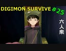 【デジモンサヴァイブ】ついにミウ発見！なぜ玉座の間に！？【おおはし】Part25