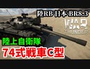 【WarThunder:陸RB】陸上自衛隊第2世代主力戦車「74式戦車C型」 日本BR8.3 Part95 byアラモンド【ゆっくり実況】