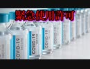 COVIDワクチン、緊急使用許可がさらに承認される