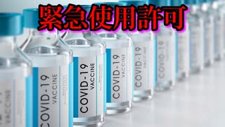 COVIDワクチン、緊急使用許可がさらに承認される