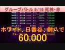 BLEACH ブレソル実況 part2981(グループバトル 9/18～死神・赤)