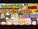 【2chコピペ】 ゆっくりコントにしてみた小劇場 PART 16 【ゆっくり】