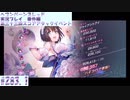 【ヘブンバーンズレッド】 第三十三回スコアアタックイベント#283.1【実況プレイ/番外編】