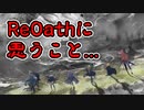 【ReOath】夏が終わっても情報が出ない件について【ゆっくり実況】