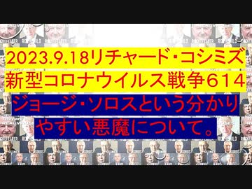 【2023年09月18日 ：「 リチャード・コシミズ『 Internet Lecture 』 （ ニコニコ生放送『 LIVE 』）（ 改良版 ）」】