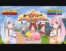 【ウマ娘】リーグオブヒーローズ #24.6【VOICEROID実況】