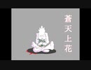 蒼天上花/初音ミク
