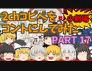 【2chコピペ】 ゆっくりコントにしてみた小劇場 PART 17 【ゆっくり】