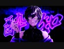 【世界一アダルティ声の俺が】色っぽく『酔いどれ知らず』歌ってみた【Covered by ショウ□□】