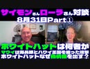 サイモンさんローラさん対談8月31日Part①ホワイトハットとは何者？□マウイは海兵隊とハワイ王国を狙った攻撃□ホワイトハットはなぜ偽情報を出す？
