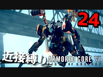 【アーマード・コアⅥ】近接攻撃縛りのアーマード・コア6爆弾魔のゆっくり実況その24