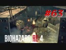 【HARDCORE】バイオハザードRE:4を実況【#63】