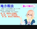 地方税法　第二章　道府県の普通税　第六節　ゴルフ場利用税　第三款　督促及び滞納処分　を『VOICEROID2 桜乃そら』さんが　音読します（  令和五年九月六日改正バージョン）