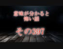 【意味怖】ゆっくり意味が分かると怖い話・意味怖397【ゆっくり】