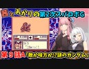 【第2次スパロボＧ】茜とあかりの第２次スパロボG　第９話A【A.I.VOICE実況】