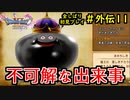 【DRAGON QUEST Ⅺ】人生初のドラクエを全部しばってプレイするPart外伝11【協力実況】