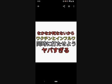 なかなか死なないな。そうだ！コロナワクチンとインフルエンザワクチンを同時に打たせよう。在庫処分にもなるし一石二鳥だ！コロナとインフルエンザ同時感染がヤバすぎる。