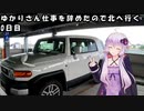 ゆかりさん仕事を辞めたので北へ行く 0日目
