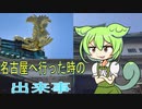 【実話】名古屋に行った時の出来事【ずんだもん・ゆっくり解説】