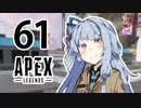 【Apex Legends】茜ちゃんはランクを上げたい 61【Voiceroid実況プレイ】