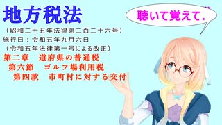 地方税法　第二章　道府県の普通税　第六節　ゴルフ場利用税　第四款　市町村に対する交付　を『VOICEROID2 桜乃そら』さんが　音読します（  令和五年九月六日改正バージョン）